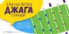 Летен любителски джага турнир 2018